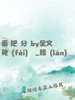 乖 把腳分開by全文免費(fèi)閱讀